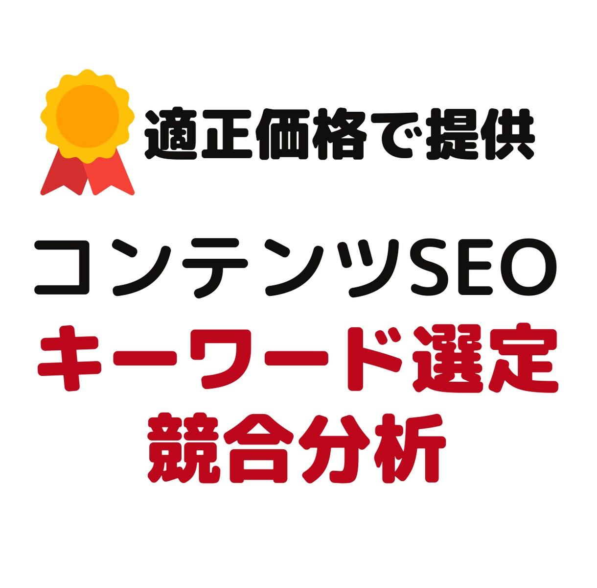 SEO対策：狙うべきキーワード選定と競合分析します ♡狙うべきキーワード一覧＆競合他社サイトを分析＆レポート納品 イメージ1