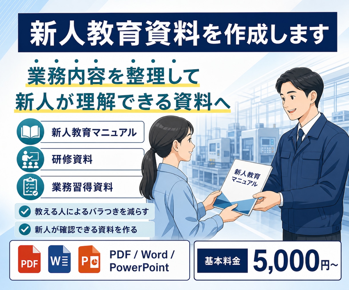 新人教育用の資料を作成します 新人が理解できる教育資料へ整理します イメージ1