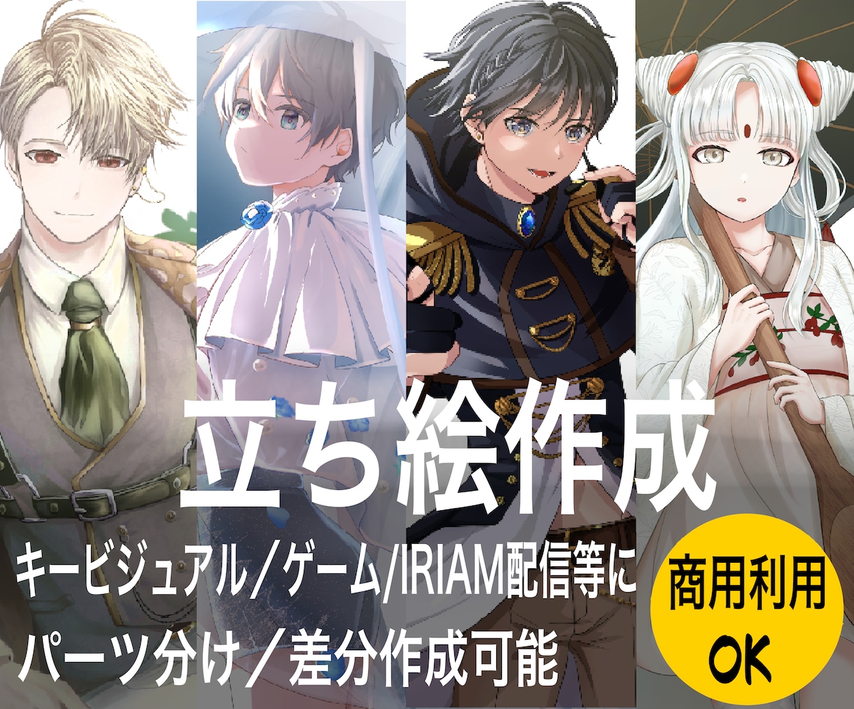 商用、二次可！用途に合わせた立ち絵作成します 可愛い，綺麗，かっこいい等幅広く対応可能です！ イメージ1