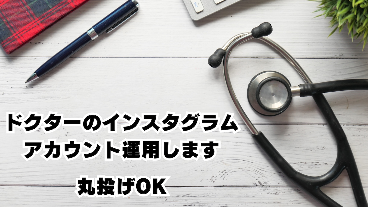 ドクターのインスタグラムのアカウント運用します 医療特化だから安心。インスタ運用は丸投げでOK イメージ1