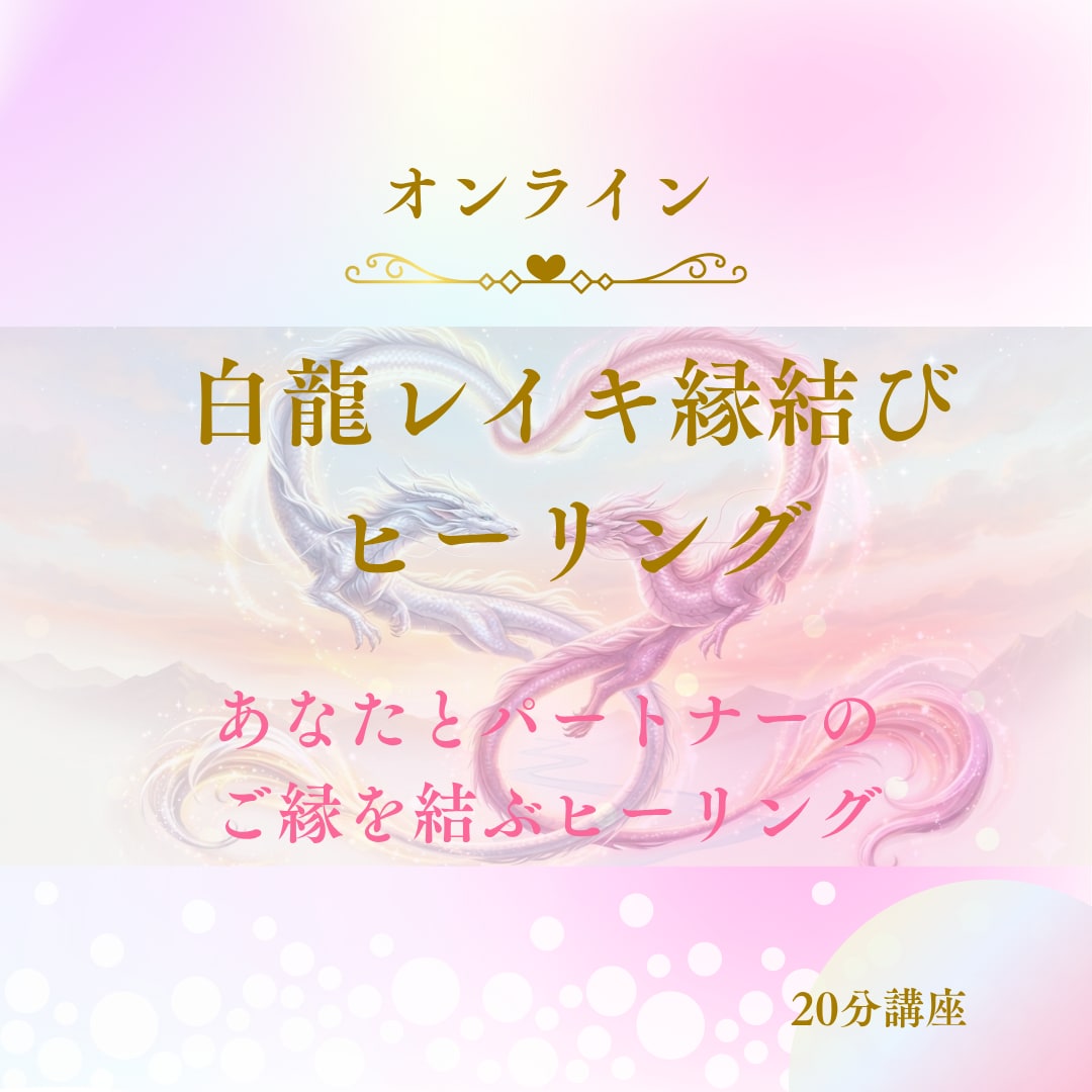 白龍レイキ縁結びヒーリング　お相手との絆を深めます 白龍の導きで、大切な方との絆を深め、良縁を結ぶヒーリング イメージ1