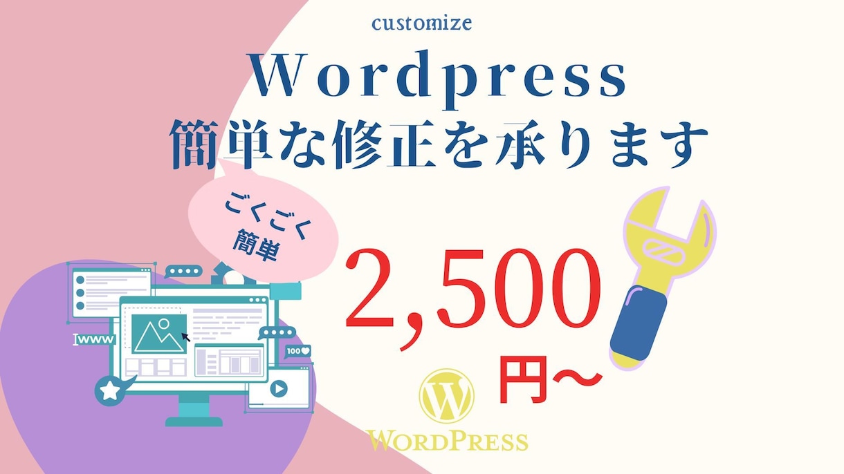 ワードプレス、簡単な修正を承ります ※ごく簡単なWordpressカスタマイズ用 イメージ1