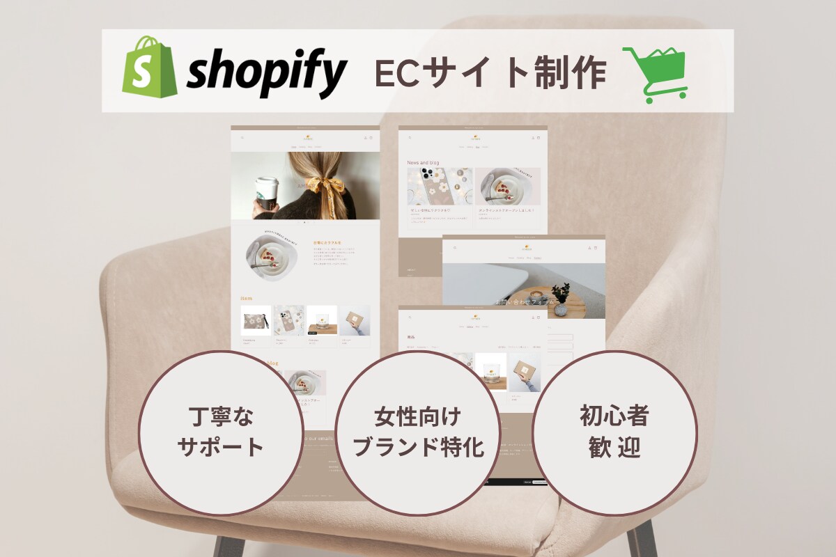 世界観を大切にしたShopifyサイト制作します シンプルで分かりやすくお客様に優しいECサイト制作 イメージ1