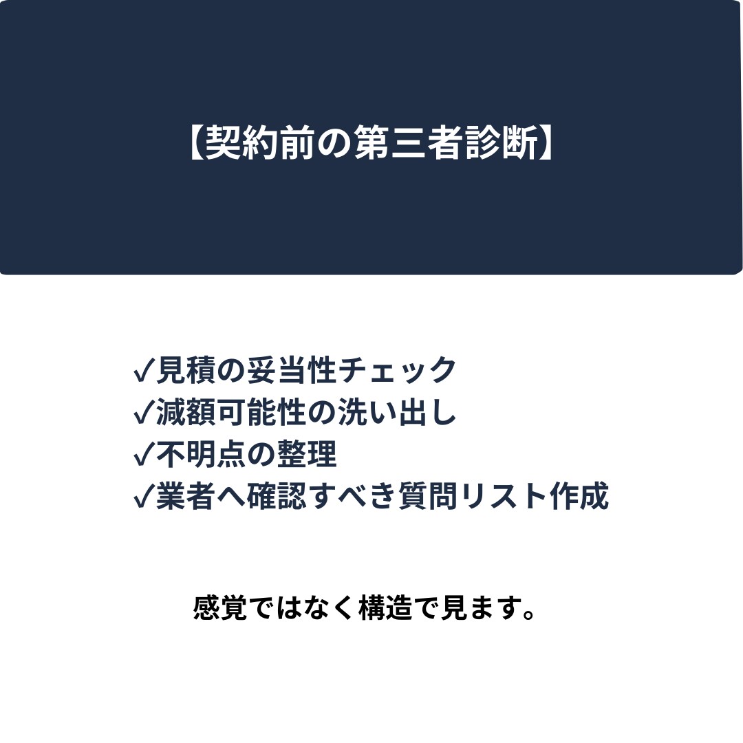 リフォーム見積の”高すぎ・安すぎ”チェックします 現場経験・施工管理経験をもとに見積内容を真剣に確認します イメージ3