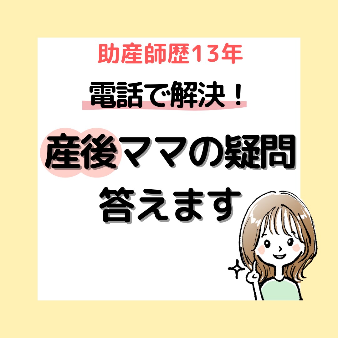 電話で解決！産後ママの疑問助産師ママが答えます 産院では聞けなかった育児の疑問を寄り添いながらお答えします イメージ1