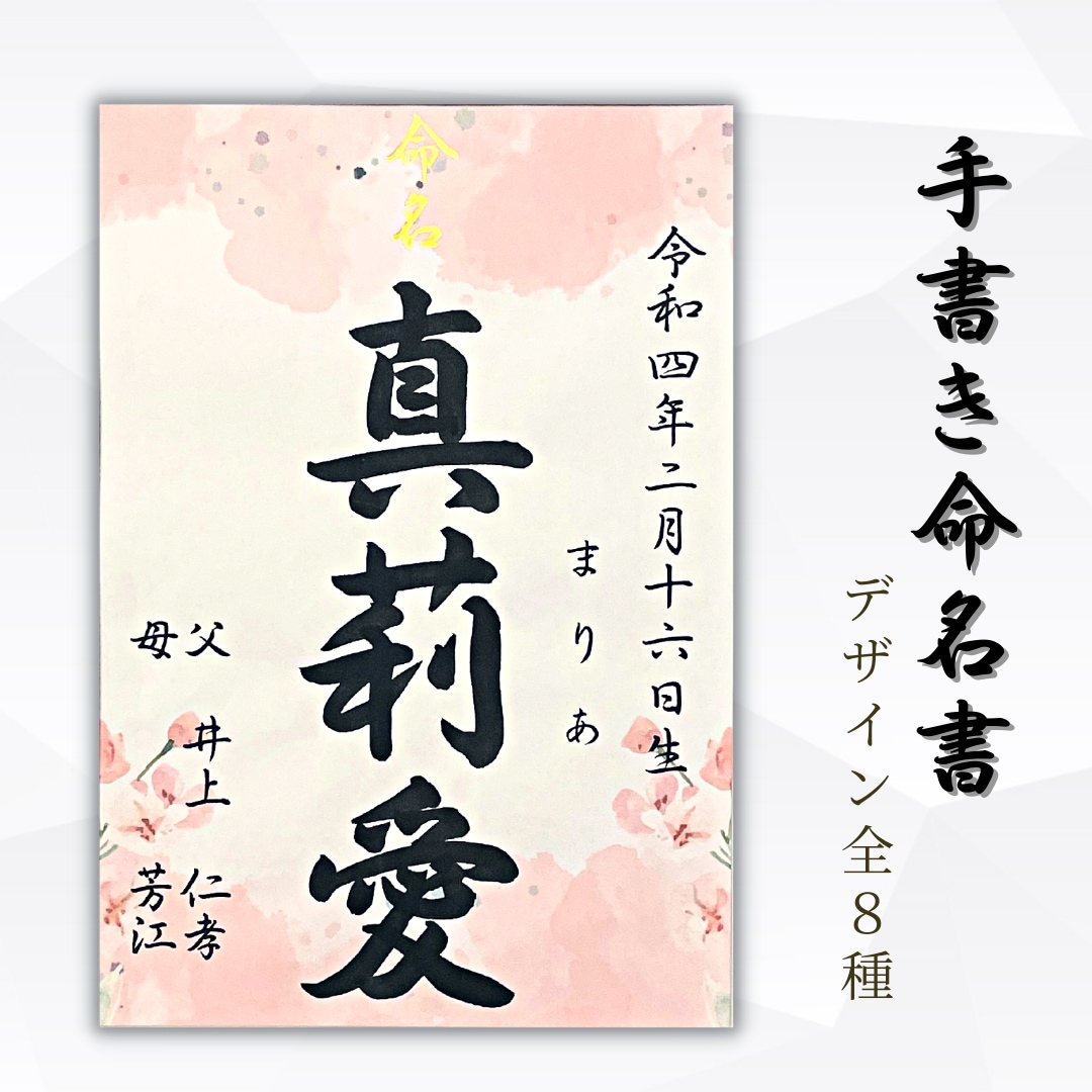 全て筆文字【手書き命名書】を心を込めて書き上げます ＼デザイン全8種