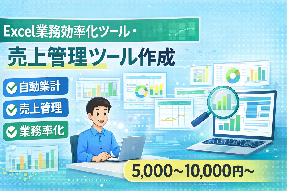 Excelで業務効率化・売上管理ツール作ります 手作業の集計を自動化し業務を効率化します イメージ1