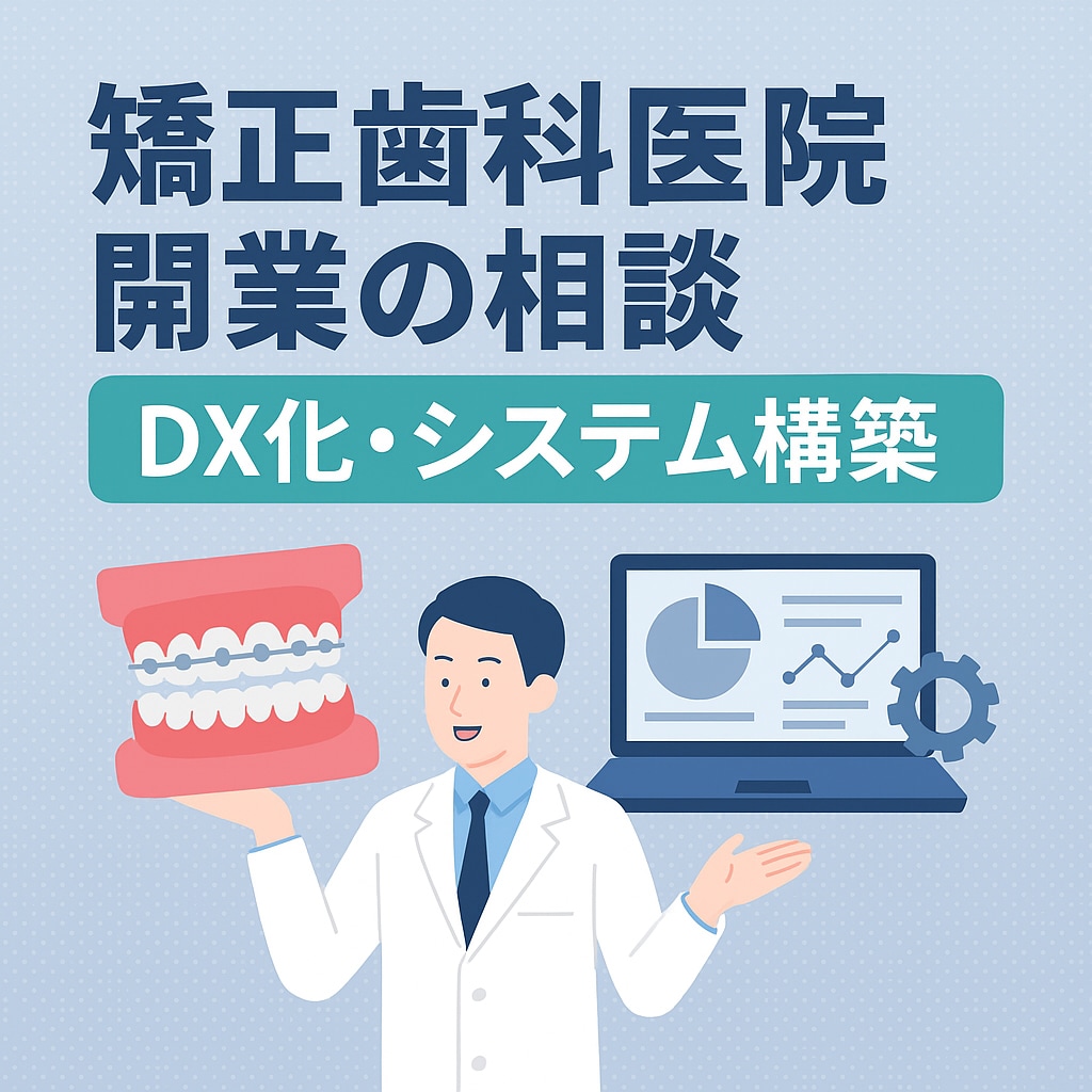 現役歯科医師が矯正歯科医院開業のシステム構築します 開業に向けて準備するもの、おすすめのツールの紹介 イメージ1