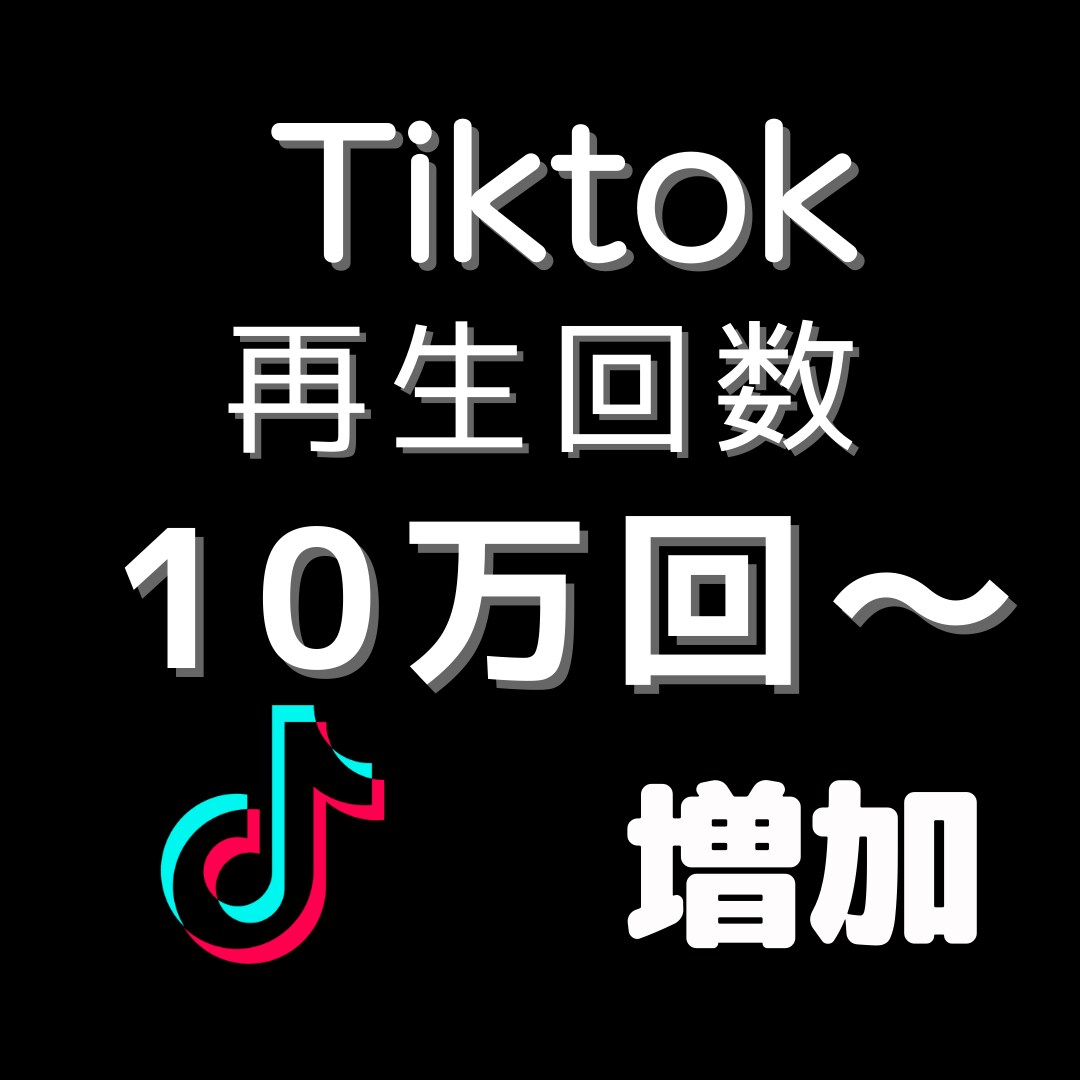 TikTok再生回数【10万回】増やします 【最短即日】ココナラ最安値