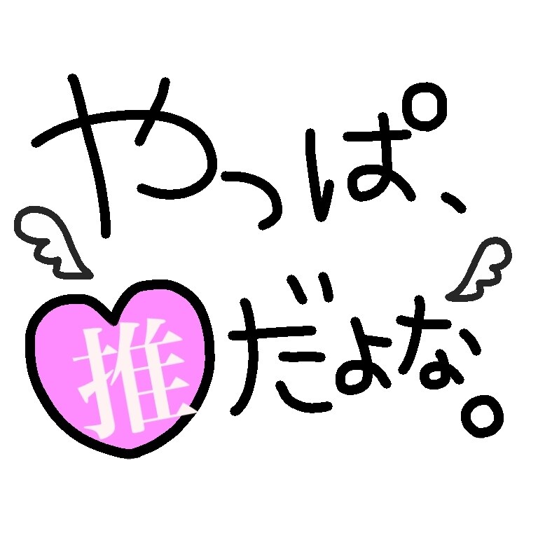 あなた専用のスタンプ作ります 自撮りや画像の加工に使える、透過素材のスタンプをお作りします イメージ4