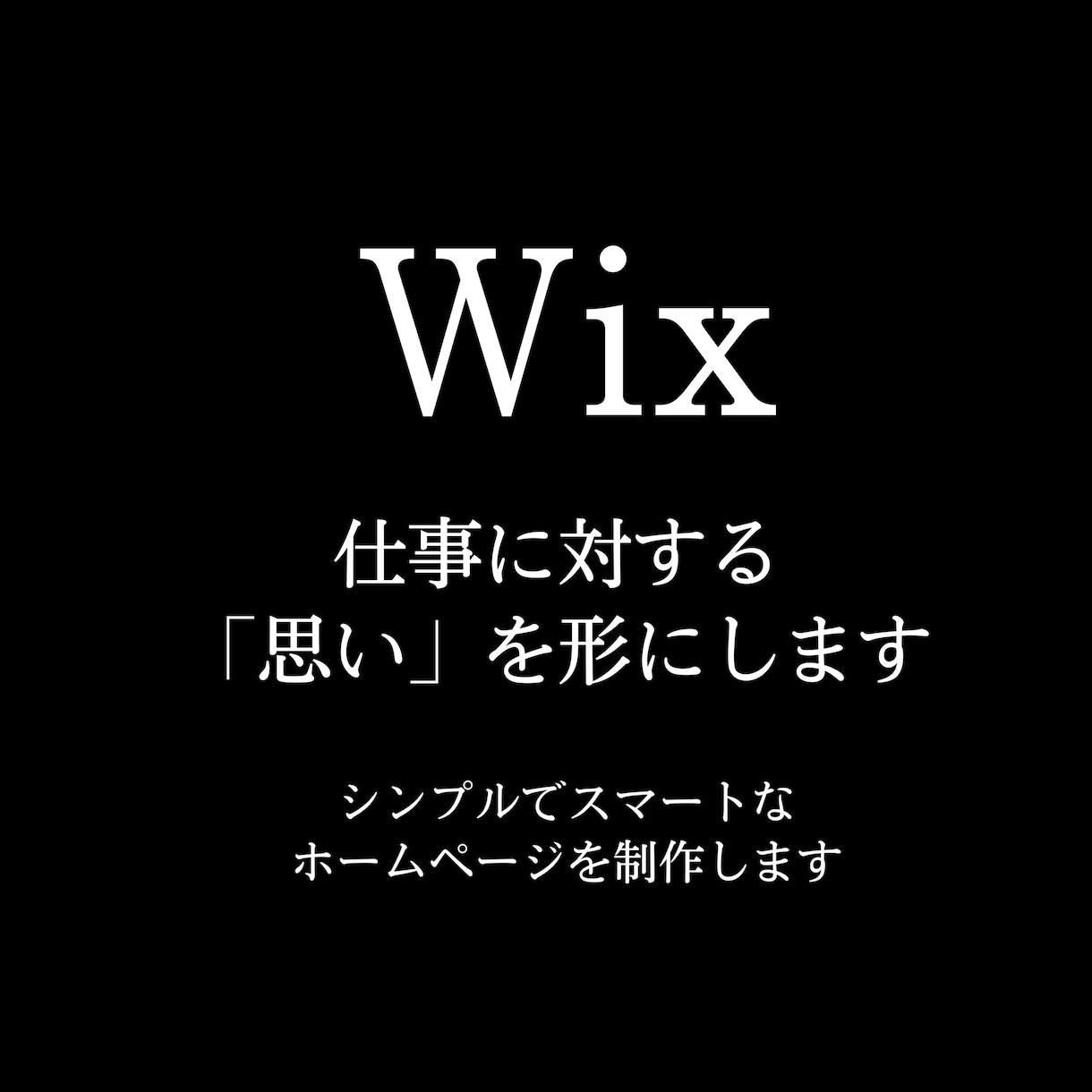 個人事業主の方の熱い思いを形にします wixを使ったホームページを制作！2ヶ月間無料サポートつき イメージ1
