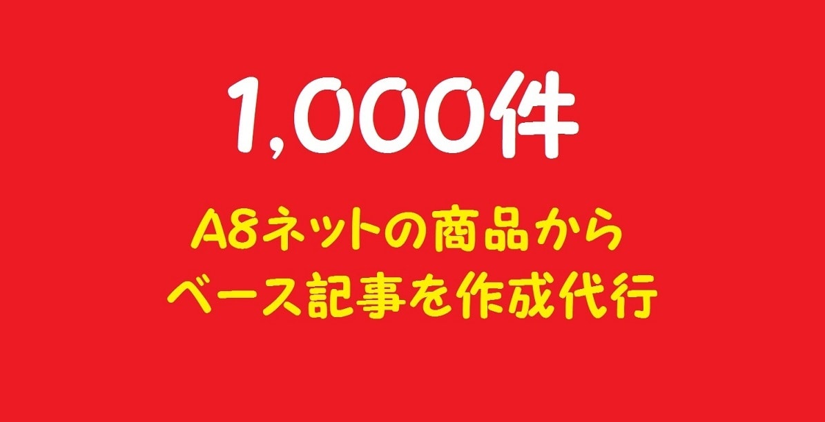 Ａ８ネットの記事作成（1,000件）を代行します アフィリエイト初心者で大量の記事を一度に作りたい方へオススメ イメージ1
