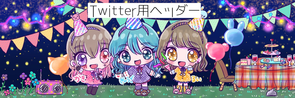 キラキラで可愛いTwitter用ヘッダー描きます キュートでポップでファンシー！ イメージ1