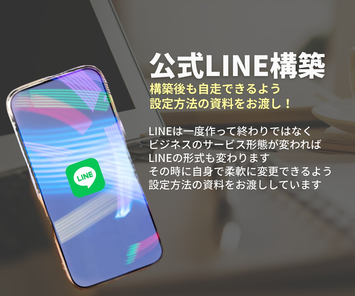 構築後も自身で内容変更が出来るようにします サービスが変わっても安心‼設定方法の資料をお渡しします！ イメージ1
