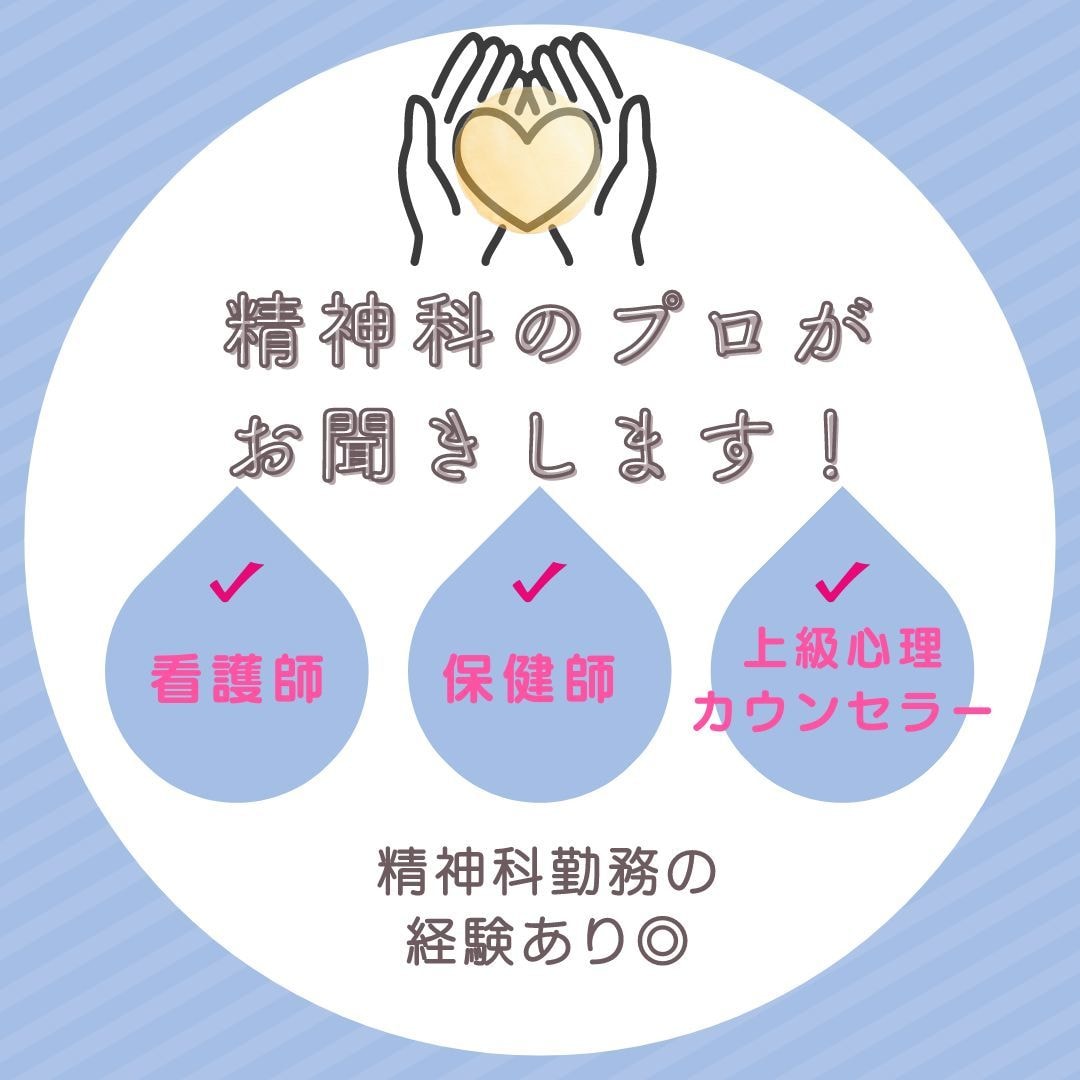 残２枠・モニター価格｜あなたのお悩みお聞きします 精神科カウンセラーへお気軽チャット相談！ イメージ1