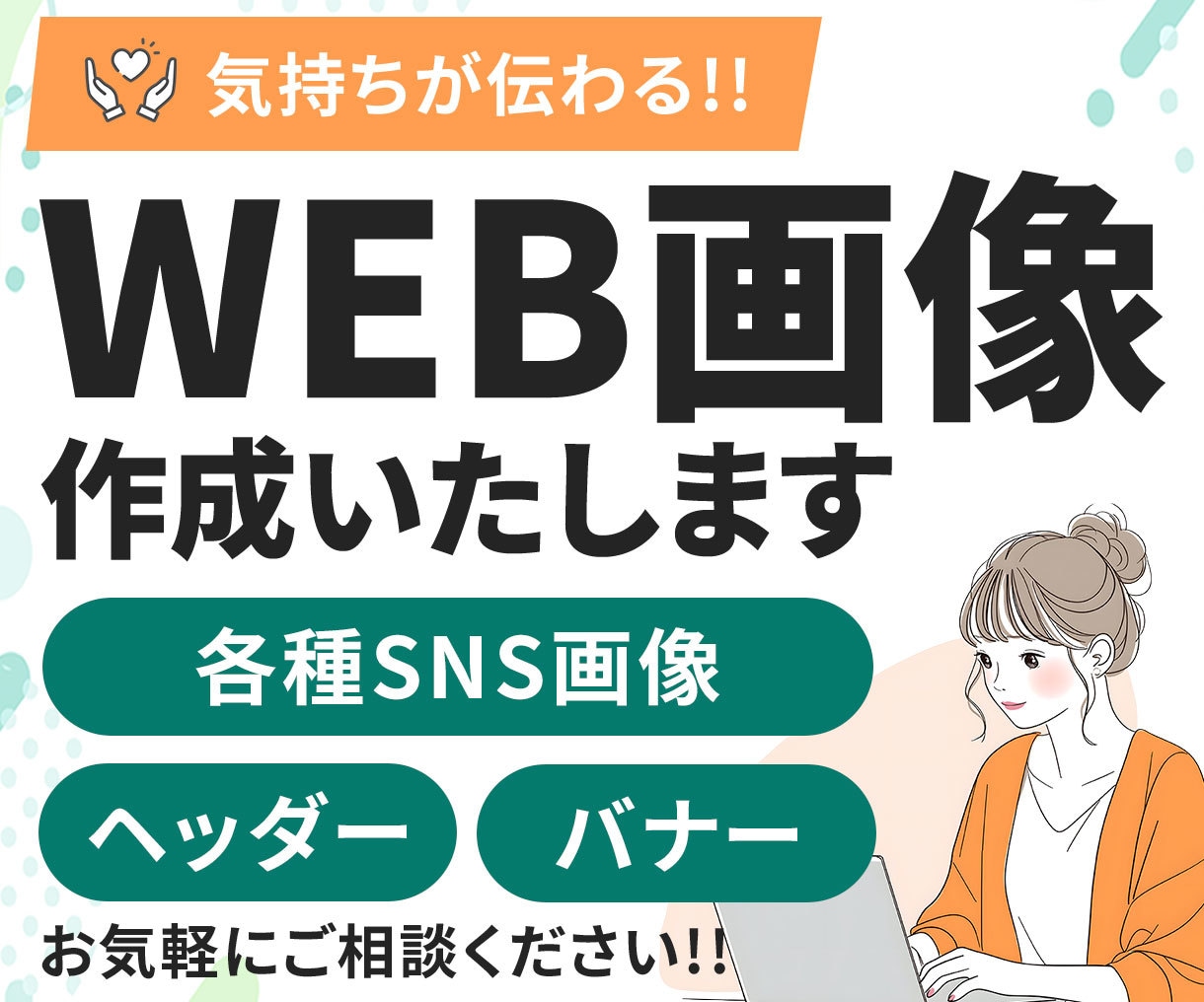 伝わる！！WEB画像を作成します あなたに寄り添ったご提案をいたします イメージ1