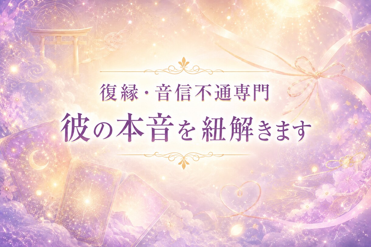 復縁・音信不通の悩みをチャネリングで占います オラクルカードで彼の本音と再び繋がる可能性を視ます イメージ1