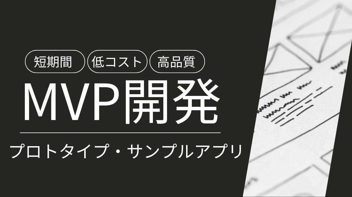 MVP開発 – 最短でアイデアを形にします 短期間・低コストで実装いたします イメージ1