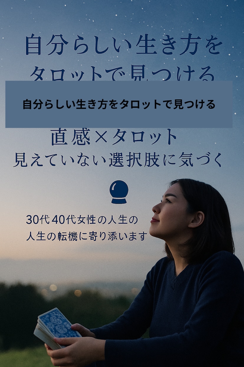 30代40代女性の人生の転機に寄り添います ✴︎仕事・家庭・自分…もやもや続きのあなたへ選択のヒントを！ イメージ1