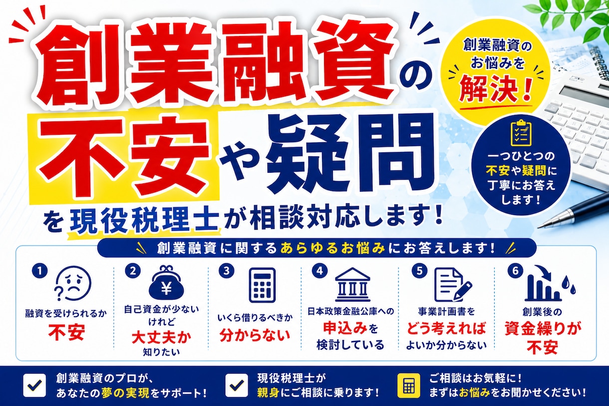 創業融資の不安や疑問を現役税理士が相談対応します 創業融資を受けたい方の相談を承ります イメージ1