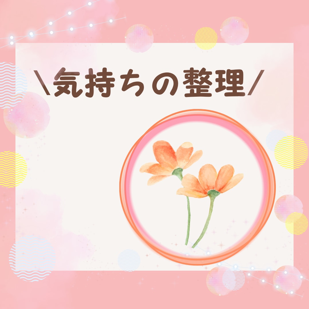 リピーター様専用☘️気持ちや考えを一緒に整理します ビデオチャットで安心して話せる時間です✨ イメージ1