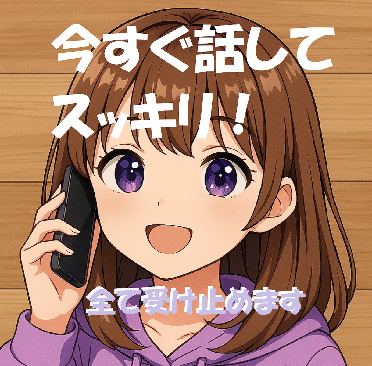 今すぐ話がしたい！カウンセラーがすべて受け止めます ボイスサンプルあります！気軽に１分から何でも聞かせてください イメージ1