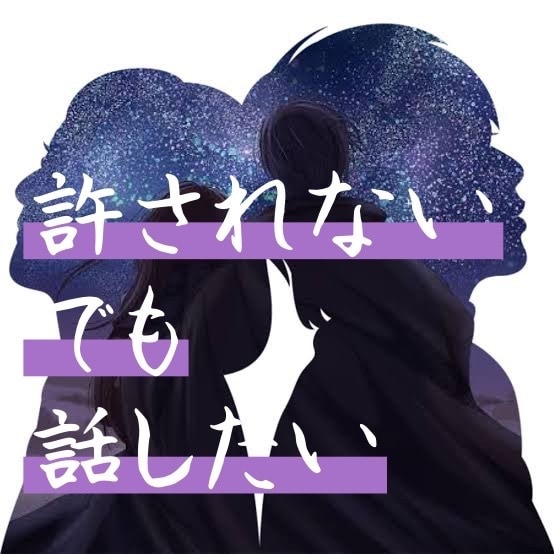 その恋のお話し、ききます 人には言えない恋のお話、たっぷりしていってください イメージ1