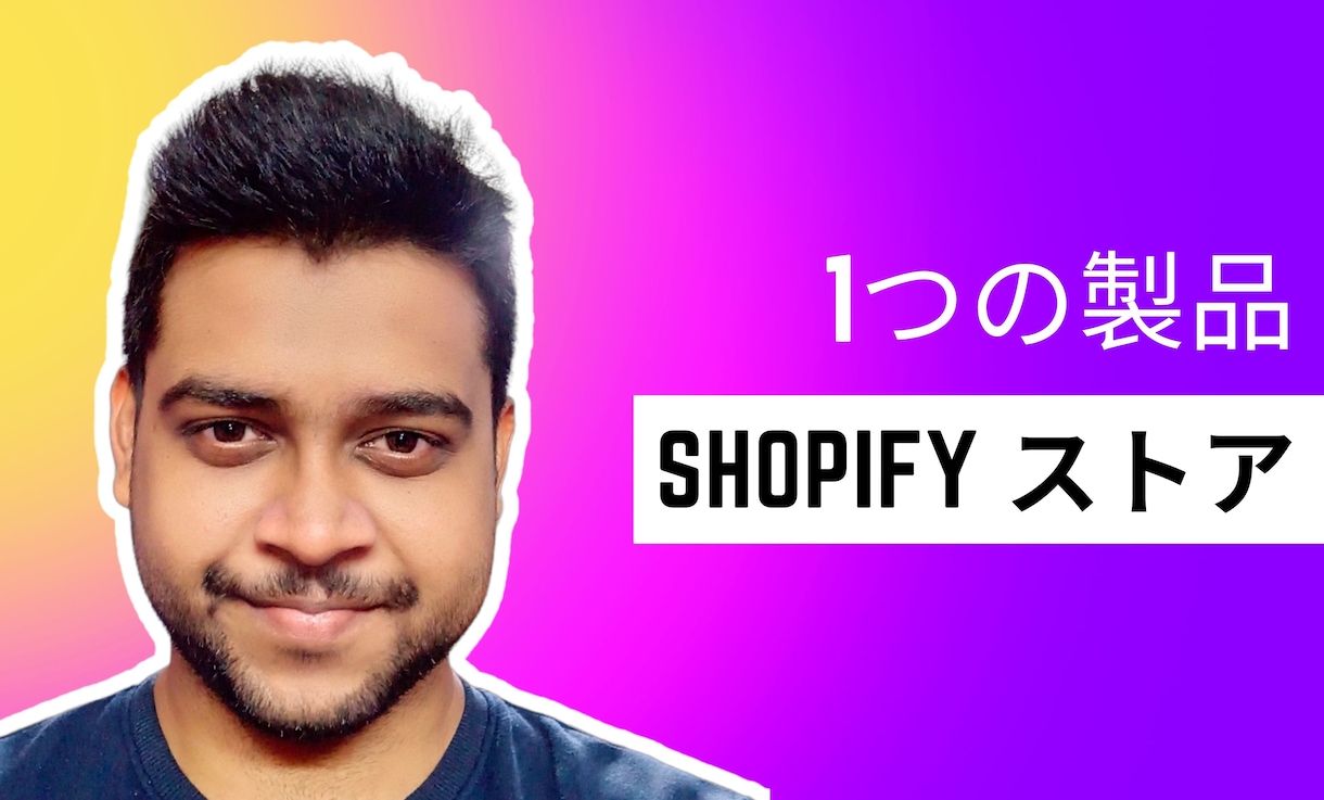 1 つの商品を作成する shopify ストアます 1 つの商品を作成する shopify ストア イメージ2