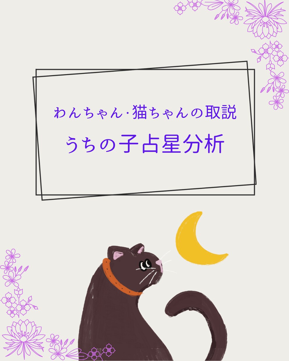 誕生日から見る「うちの子」のトリセツ作成します 基本性格からケアポイント、生まれた意味までまるっと解説！！ イメージ1