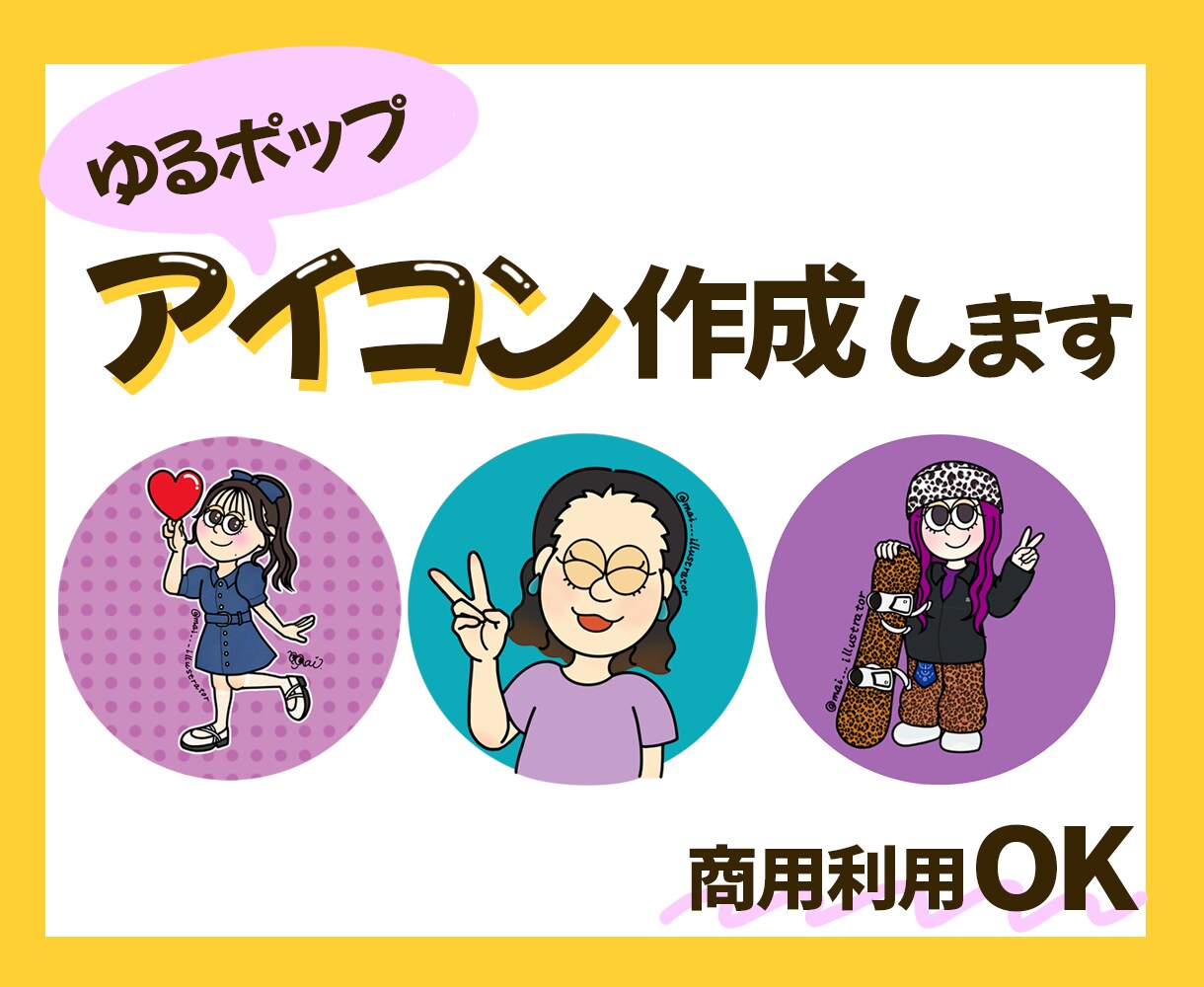 ゆるポップなイラスト作成します アイコンやプレゼント、グッズ制作に！ イメージ1
