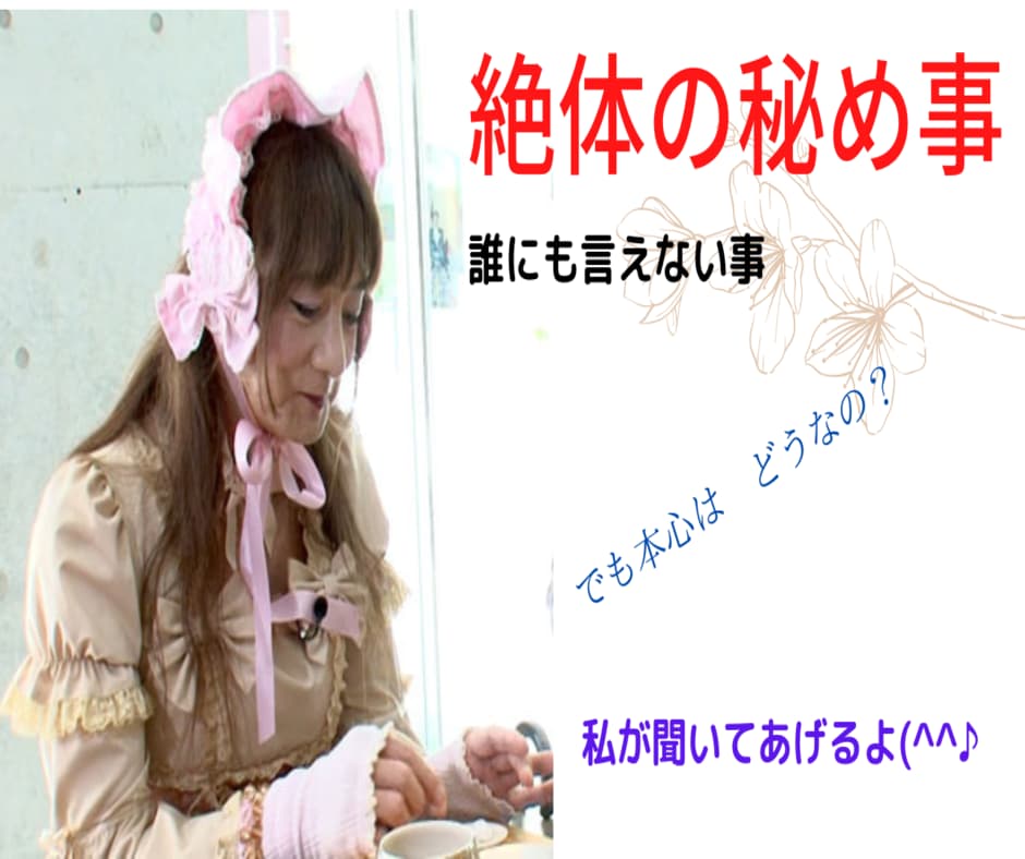絶対の秘め事、誰にも言えない事、聞いて差し上げます 言いません、誰にも。心から誓います。墓場まで持って行きます。 イメージ10