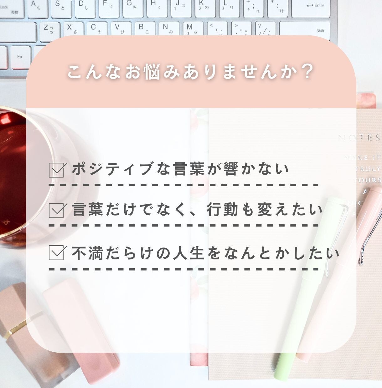 思考・行動・現実が変わる／アファメーション作ります 単なるポジティブワードじゃなく、納得感ある言葉をお届け イメージ2
