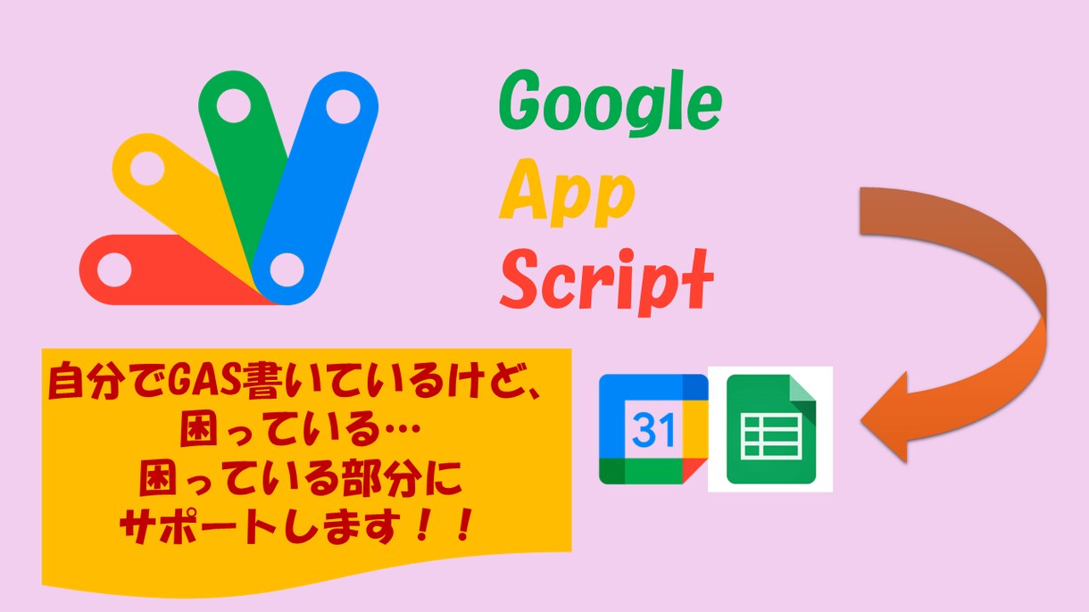 GASの制作物のサポートをします ーファイルやシステム作成にお困りなことに対応します！ イメージ1
