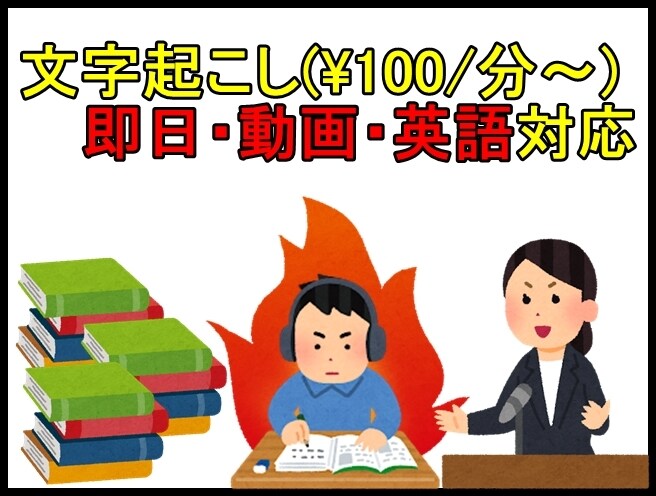 即日・動画・英語の文字起こし(\100/分)します 24時間以内納品、英語も可！！ イメージ1