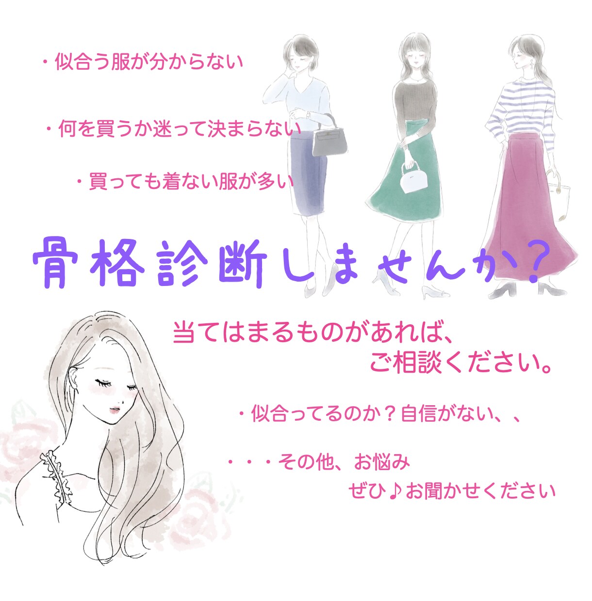 骨格診断で、あなたの魅力UPします 似合うものが分からない…お悩みを一緒に解決しましょう♪ イメージ1