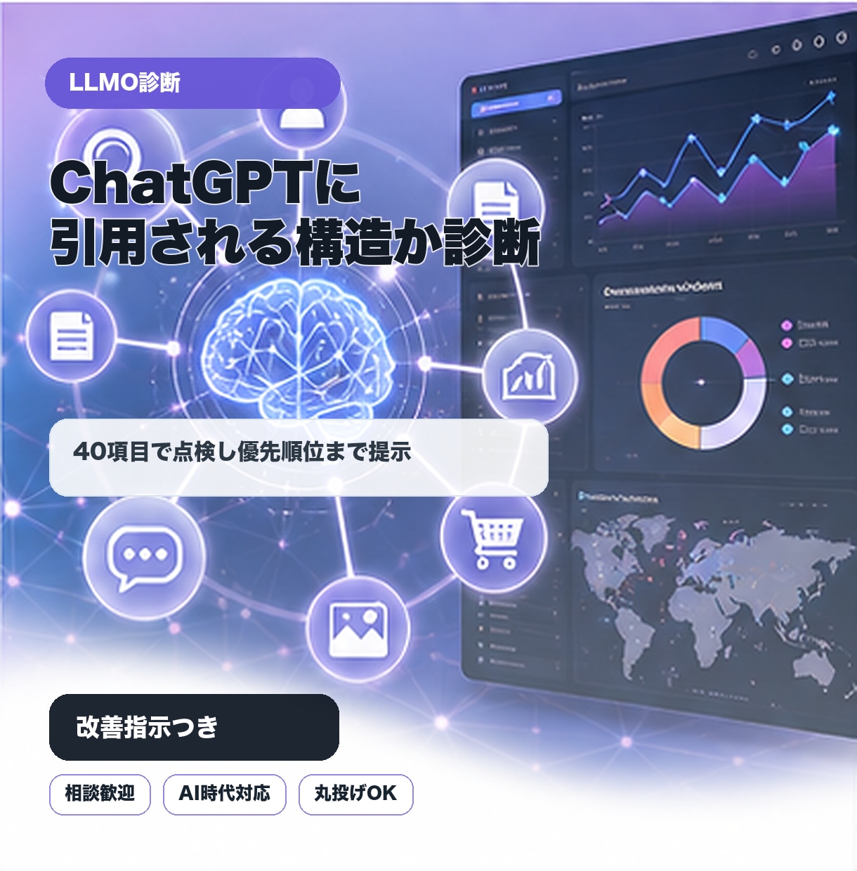 AI検索LLMO目線でサイトを診断します ChatGPTに引用される構造か、40項目で点検します イメージ1