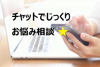 辛い心のお悩み、解消していきます 60分間のチャットでじっくりとお話しをうかがいます イメージ1