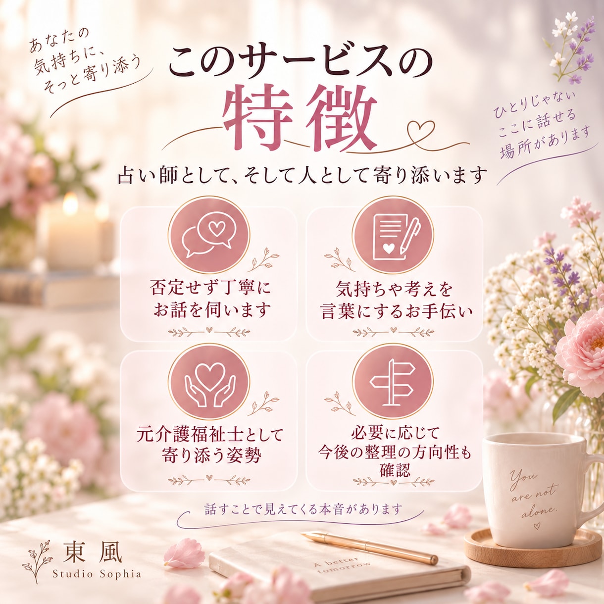 気持ちを整理したいあなたへ　占い師がお話を伺います 恋愛 仕事 人間関係など、独りで抱えた思いを言葉にしませんか イメージ3