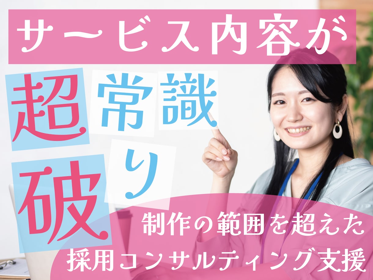 修正無制限！求人広告に利用する画像を作成します ご利用の求人媒体のサイズに合わせて作成します イメージ3
