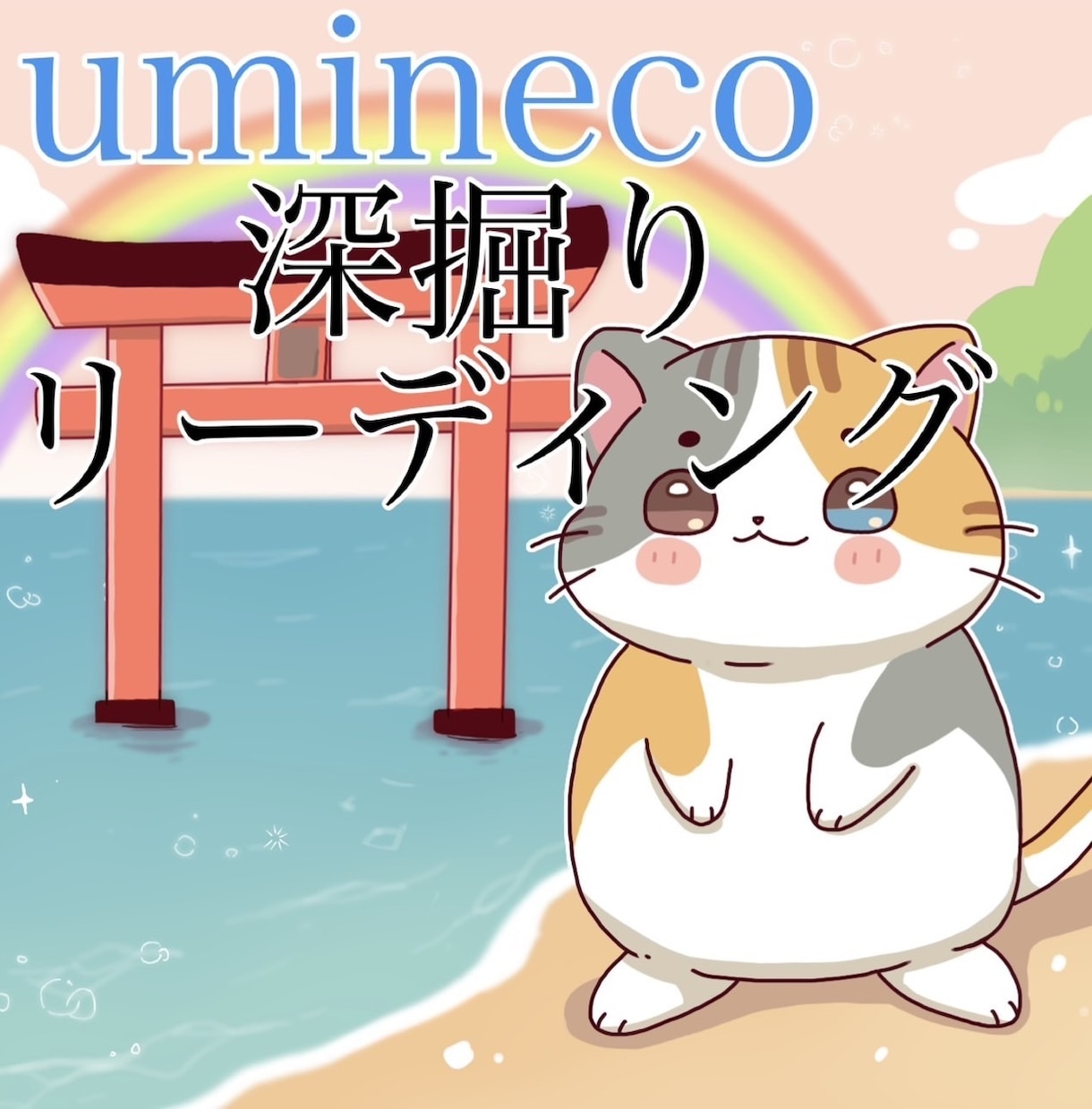 深堀りリーディングをします 深掘りの詳しいリーディングをさせて頂きます！ イメージ1