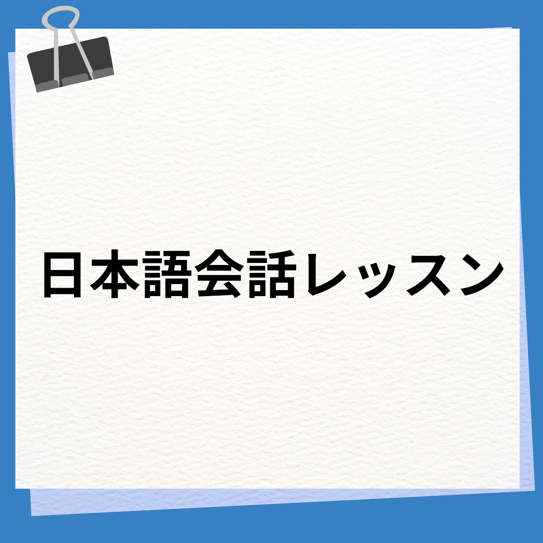 やさしい日本語会話します やさしい簡単な日本語会話をしましょう。 イメージ1