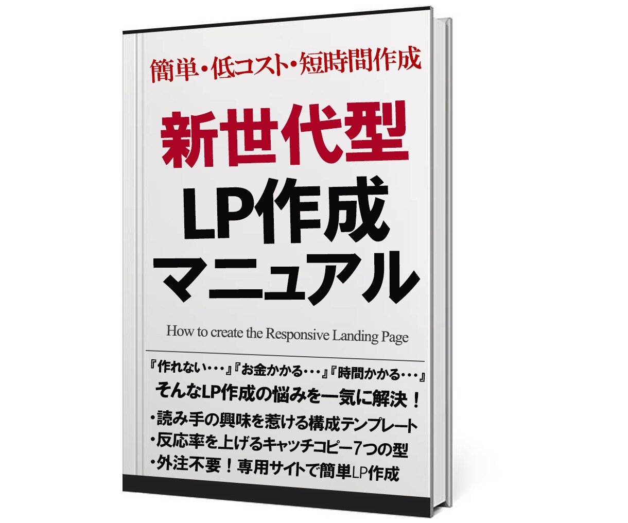 特典付☆顧客の心を鷲掴みにするLPの書き方教えます 複雑な知識不要！初心者OK！簡単なのに反応率アップのLPとは イメージ2