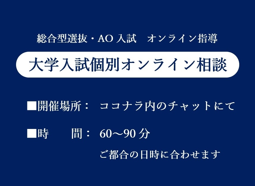 総合型選抜・AO入試の受験相談承ります 総合型選抜・AO入試・オンライン指導 イメージ1