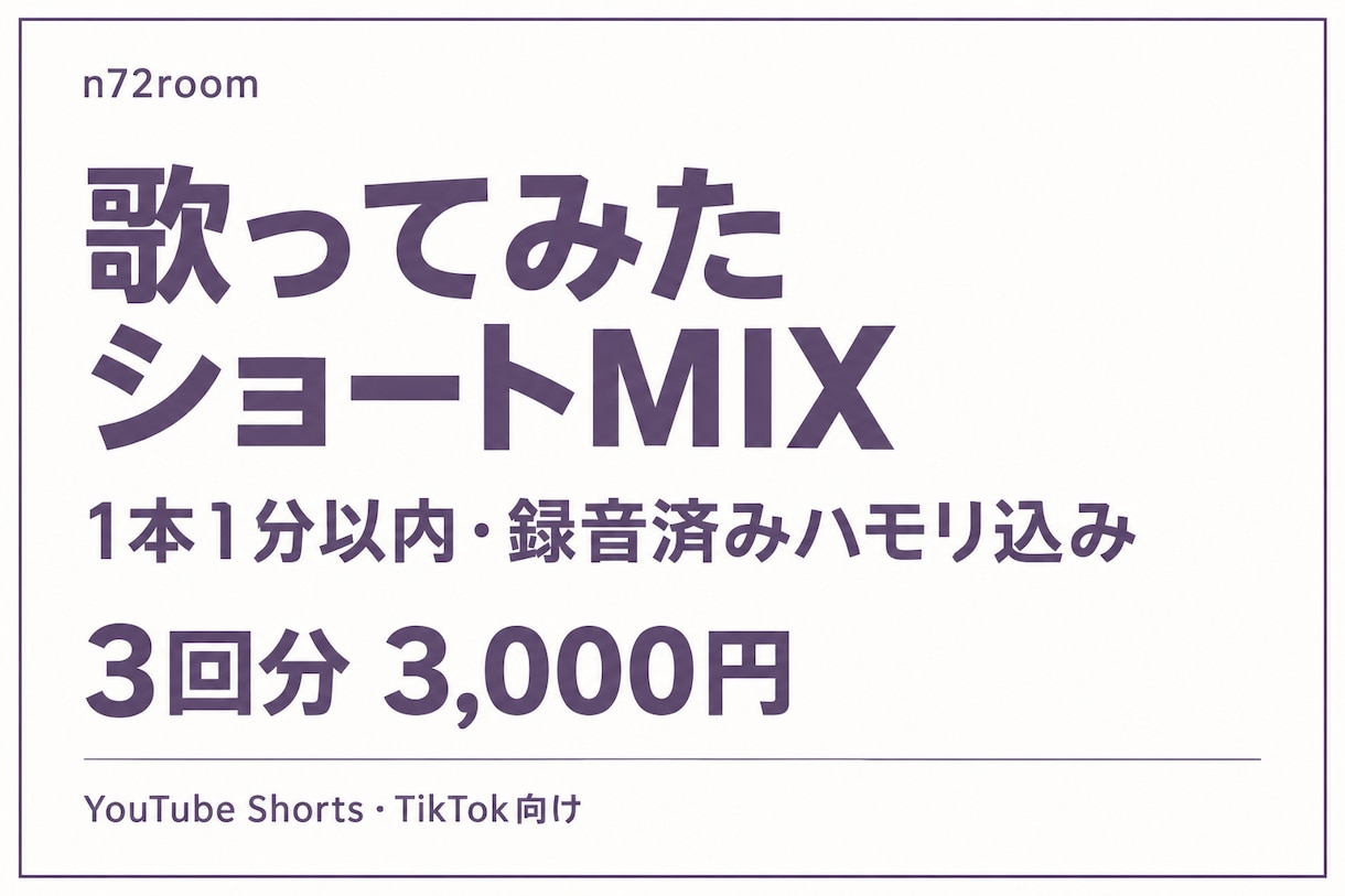歌ってみたショート３本をMIXします １分以内×３本／録音済みハモリの処理も込み イメージ1