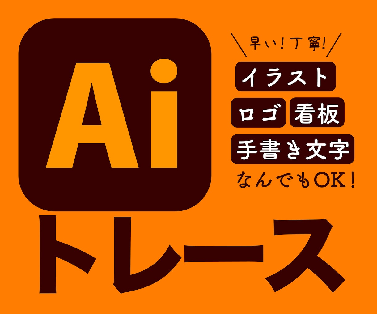 画像や手書きイラストをAiデータ化します 迅速、丁寧！Illustratorで高品質なAIデータ作成！ イメージ1