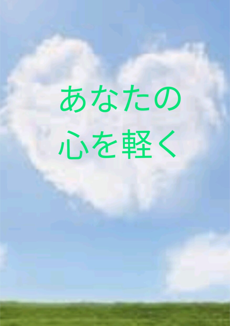 知らないうちに溜まってる心のモヤモヤ傾聴します ☆まとまりのない話でも誰かに話すと心の整理もできる！ イメージ2