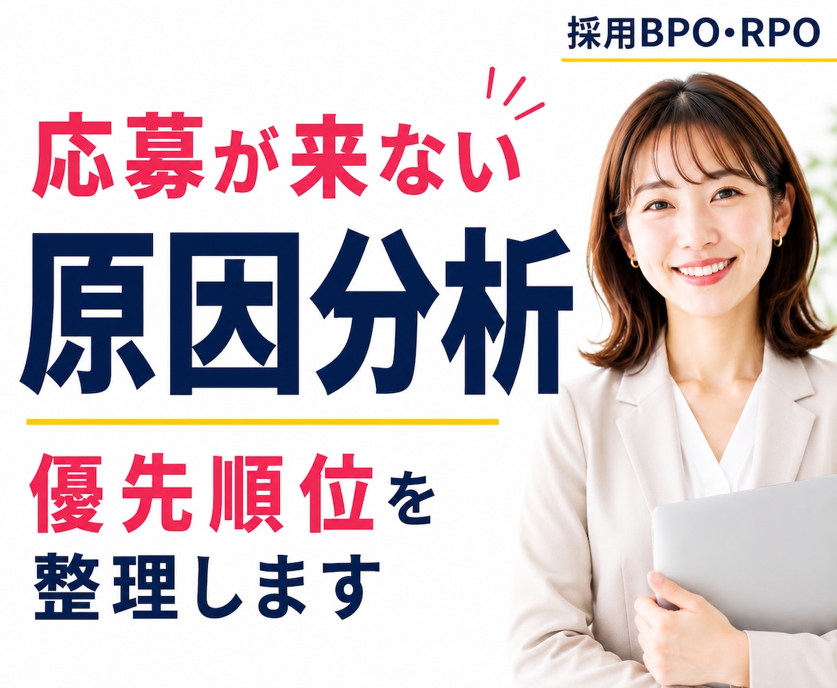 応募が来ない原因を競合・市場分析で見つけます 採用状況に合わせて原因を整理し、優先順位付きの改善策をご提案 イメージ1