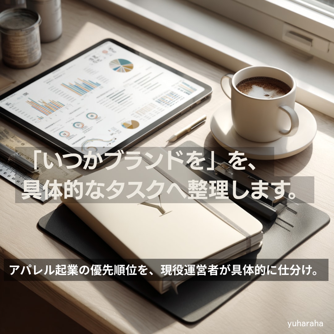 ブランド起業の悩みを整理し優先順位を付けます 現役運営者が併走。アパレル起業の優先順位を具体的に付けます イメージ1