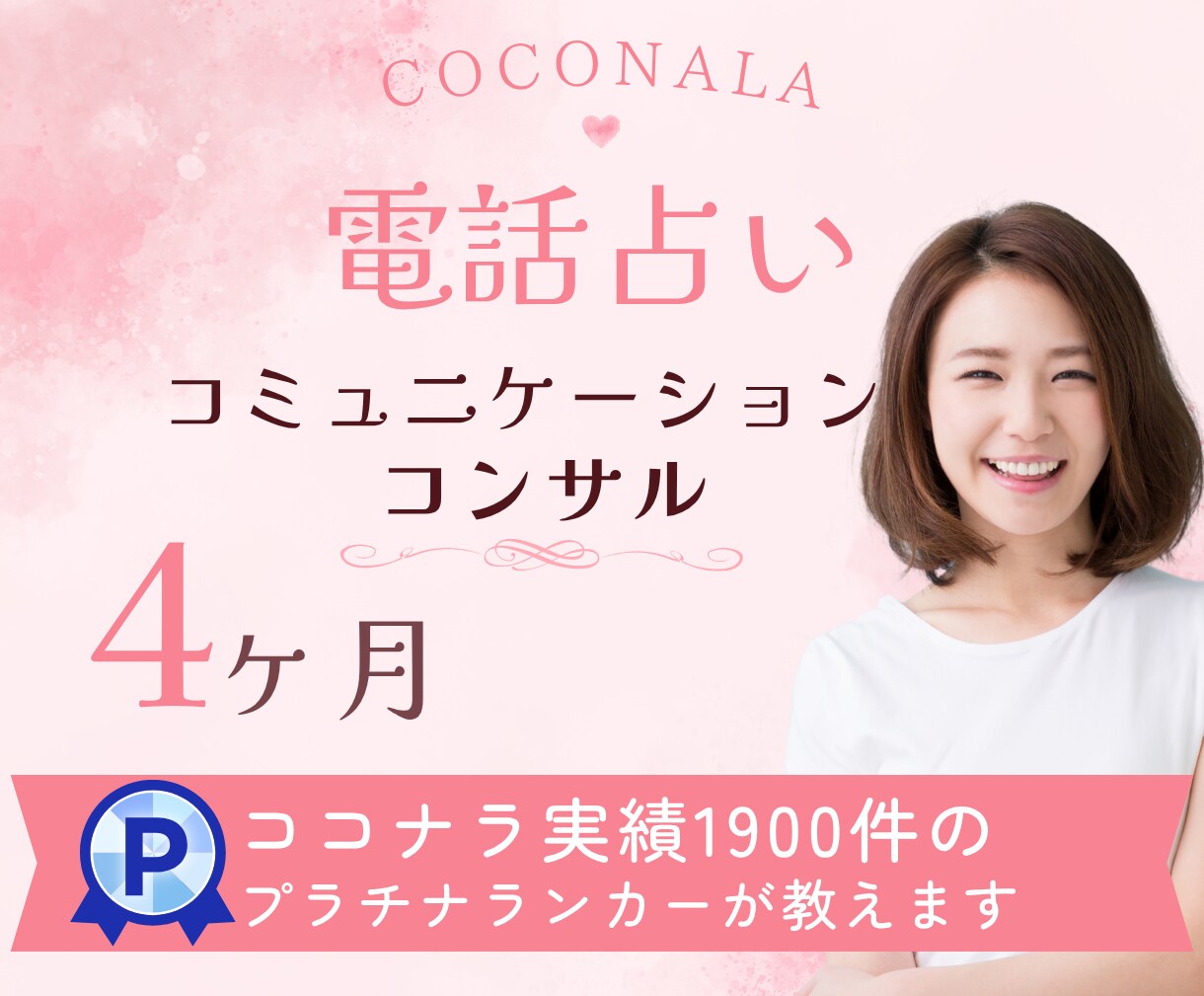 リピーターが自然と増える！全力でサポートします 90分✖10回の個別コンサル⭐️寄り添い型鑑定ロープレ付き イメージ1