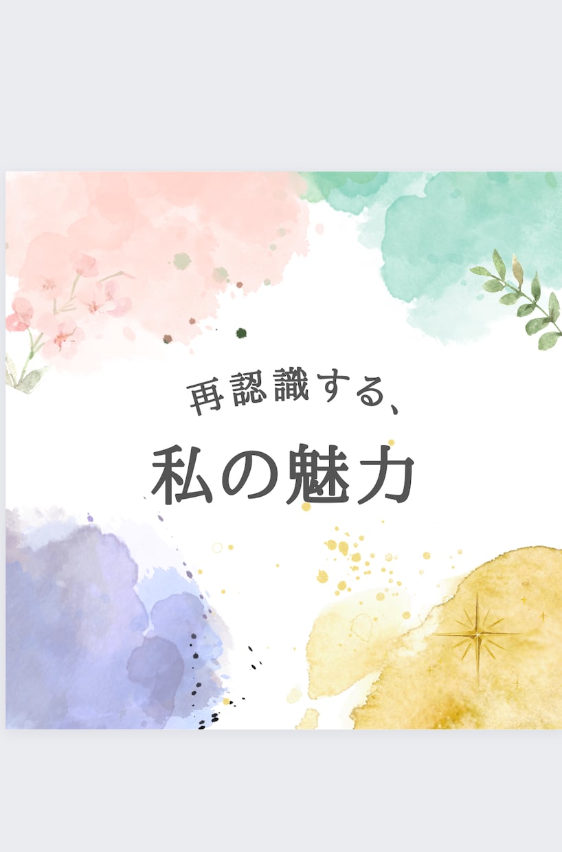 自分の魅力を再発見☆前向きになるお手伝いをします 人から見た魅力、本来持っている魅力を再認識してください♡ イメージ1